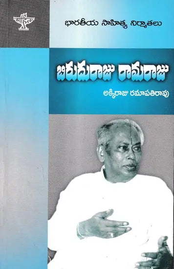 బిరుదురాజు రామరాజు: Biruduraju Ramaraju (Telugu) - Retail Maharaj