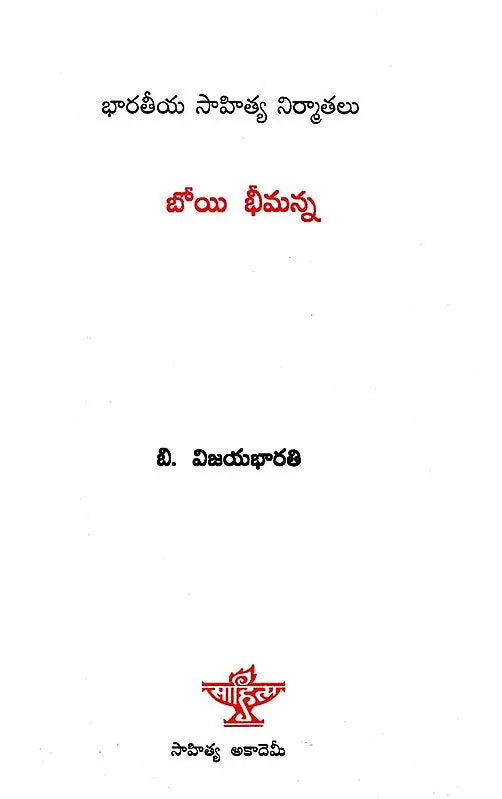 బోయి భీమన్న: Boyi Bheemanna- A Monograph in Telugu - Retail Maharaj