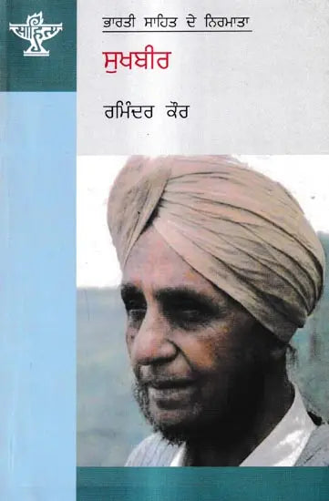 ਸੁਖਬੀਰ: Sukhbir- A Monograph in Punjabi (Makers of Indian Literature) - Retail Maharaj