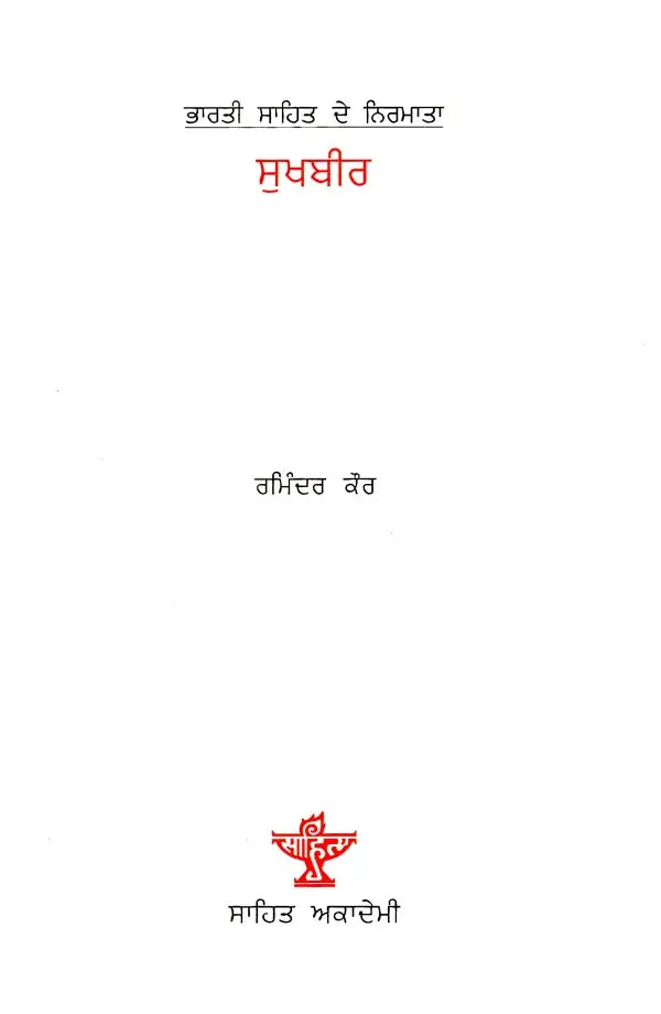 ਸੁਖਬੀਰ: Sukhbir- A Monograph in Punjabi (Makers of Indian Literature) - Retail Maharaj