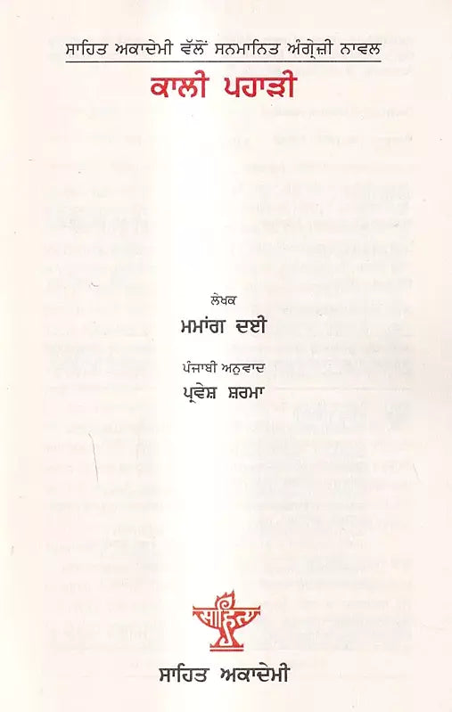 ਕਾਲੀ ਪਹਾੜੀ: Kali Pahari (Punjabi) - Retail Maharaj