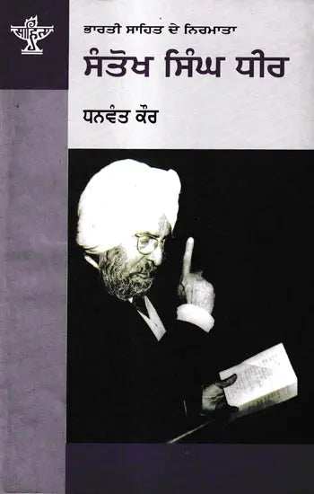 ਸੰਤੋਖ ਸਿੰਘ ਧੀਰ: Santokh Singh Dheer- A Monograph in Punjabi (Makers of Indian Literature) - Retail Maharaj