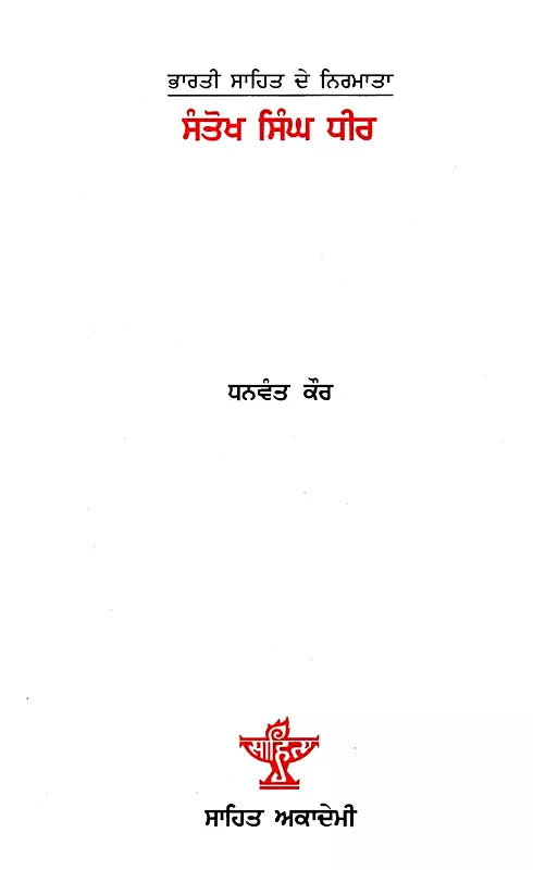 ਸੰਤੋਖ ਸਿੰਘ ਧੀਰ: Santokh Singh Dheer- A Monograph in Punjabi (Makers of Indian Literature) - Retail Maharaj