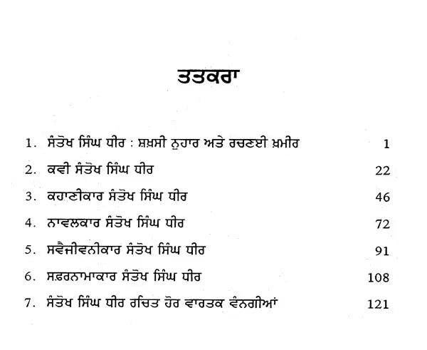 ਸੰਤੋਖ ਸਿੰਘ ਧੀਰ: Santokh Singh Dheer- A Monograph in Punjabi (Makers of Indian Literature) - Retail Maharaj