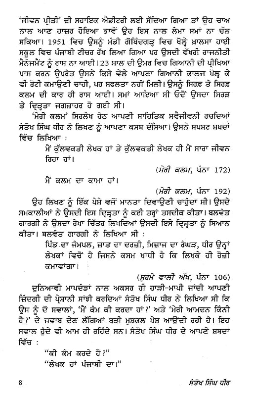 ਸੰਤੋਖ ਸਿੰਘ ਧੀਰ: Santokh Singh Dheer- A Monograph in Punjabi (Makers of Indian Literature) - Retail Maharaj