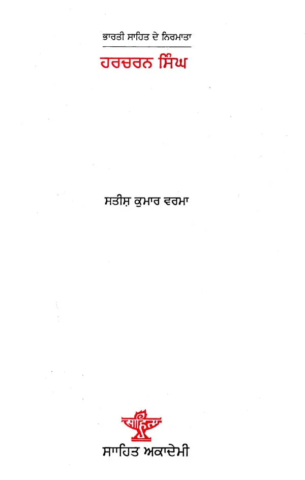 ਹਰਚਰਨ ਸਿੰਘ: Harcharan Singh- A Monograph in Punjabi (Makers of Indian Literature) - Retail Maharaj