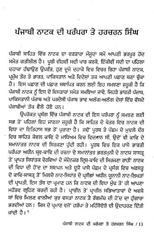 ਹਰਚਰਨ ਸਿੰਘ: Harcharan Singh- A Monograph in Punjabi (Makers of Indian Literature) - Retail Maharaj