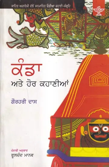 ਕੰਡਾ ਅਤੇ ਹੋਰ ਕਹਾਣੀਆਂ: Kanda Ate Hor Kahaniyan- Sahitya Akademi Award Winning Odia Short Stories (Punjabi) - Retail Maharaj