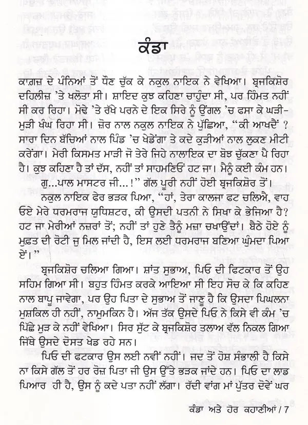 ਕੰਡਾ ਅਤੇ ਹੋਰ ਕਹਾਣੀਆਂ: Kanda Ate Hor Kahaniyan- Sahitya Akademi Award Winning Odia Short Stories (Punjabi) - Retail Maharaj