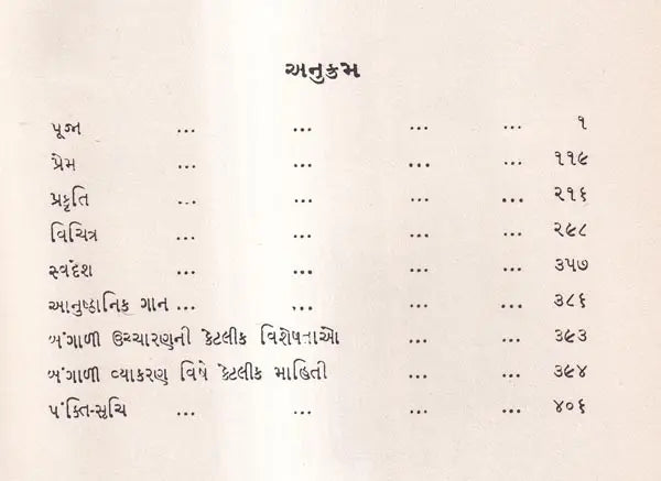 ગીત-પંચશતી: Geet-Panchashati-500 Selected Songs in Gujarati (An Old And Rare Book) - Retail Maharaj