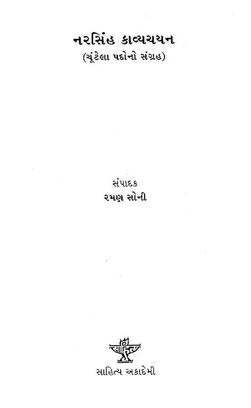 નરસિંહ કાવ્યચયન-ચૂંટેલા પદોનો સંગ્રહ: Narsi (Narsi Mehta) Kavya Chayan Selected Poems of Narsinh Mehta (Gujarati) - Retail Maharaj