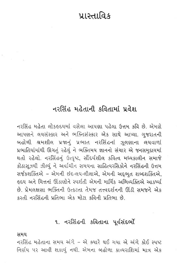 નરસિંહ કાવ્યચયન-ચૂંટેલા પદોનો સંગ્રહ: Narsi (Narsi Mehta) Kavya Chayan Selected Poems of Narsinh Mehta (Gujarati) - Retail Maharaj