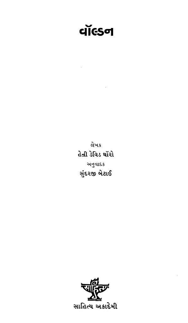વૉલ્ડન: Walden (Gujarati) - Retail Maharaj