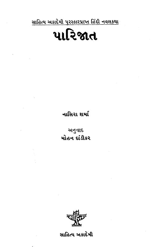 પારિજાત: Parijat- Award Winning Novel in Hindi (Gujarati) - Retail Maharaj