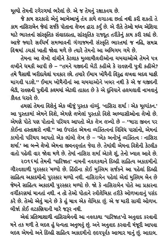 પારિજાત: Parijat- Award Winning Novel in Hindi (Gujarati) - Retail Maharaj