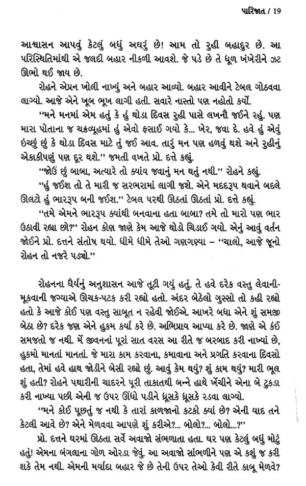 પારિજાત: Parijat- Award Winning Novel in Hindi (Gujarati) - Retail Maharaj