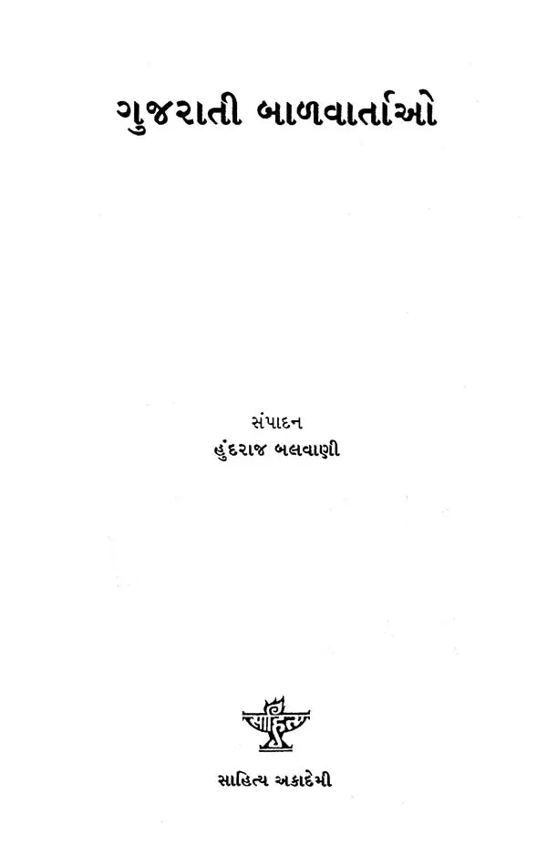 ગુજરાતી બાળવાર્તાઓ: Gujarati Balvartao (Gujarati) - Retail Maharaj