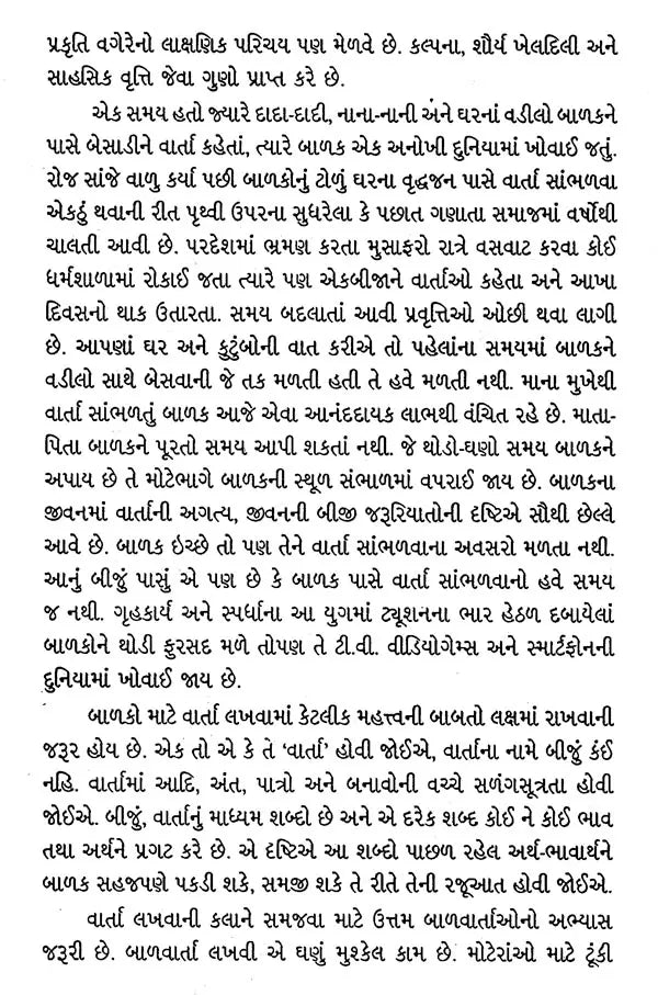 ગુજરાતી બાળવાર્તાઓ: Gujarati Balvartao (Gujarati) - Retail Maharaj