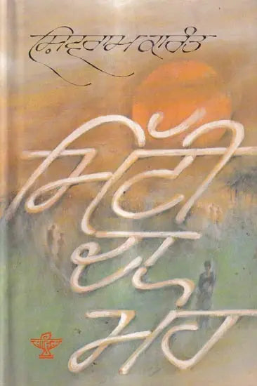ਮਿੱਟੀ ਦਾ ਮੋਹ: Mitti Da Moh in Punjabi (An Old And Rare Book) - Retail Maharaj