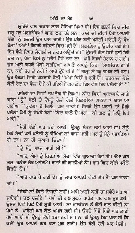 ਮਿੱਟੀ ਦਾ ਮੋਹ: Mitti Da Moh in Punjabi (An Old And Rare Book) - Retail Maharaj