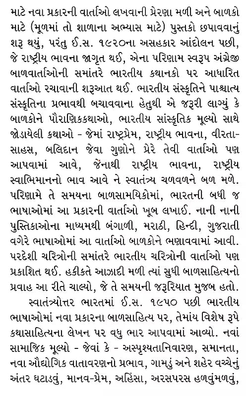 ભારતીય બાળકથાઓ: Bharatiya Balkathao in Gujarati (Set of 4 Volumes) - Retail Maharaj