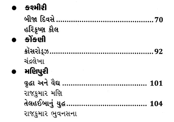 ભારતીય બાળકથાઓ: Bharatiya Balkathao in Gujarati (Set of 4 Volumes) - Retail Maharaj
