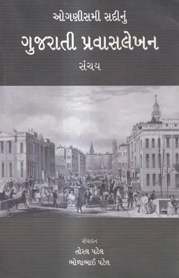 ઓગણીસમી સદીનું-ગુજરાતી પ્રવાસલેખન સંચય: Nineteenth Century Gujarati Travel Writing - Retail Maharaj