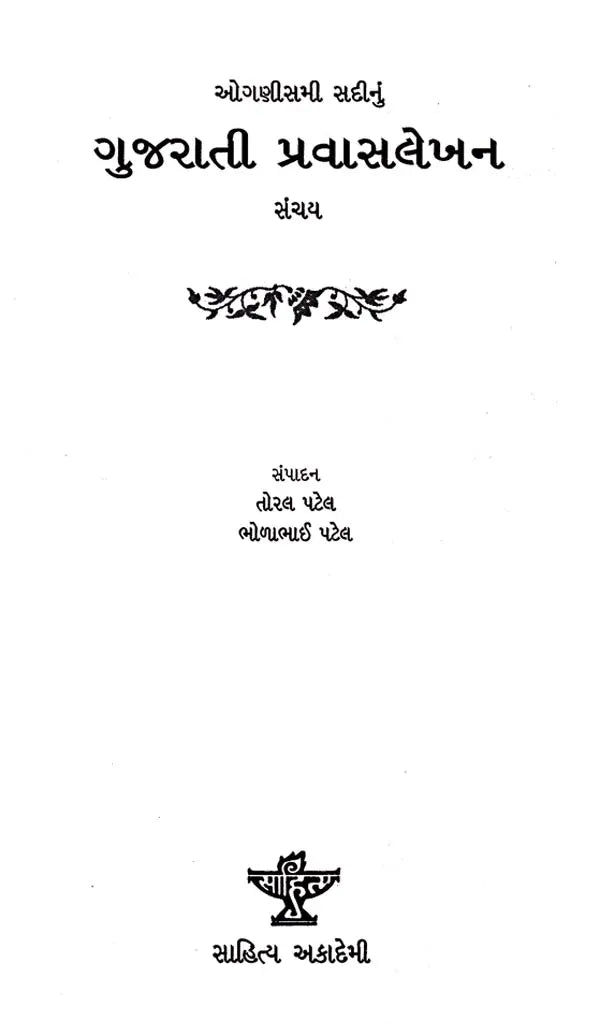 ઓગણીસમી સદીનું-ગુજરાતી પ્રવાસલેખન સંચય: Nineteenth Century Gujarati Travel Writing - Retail Maharaj