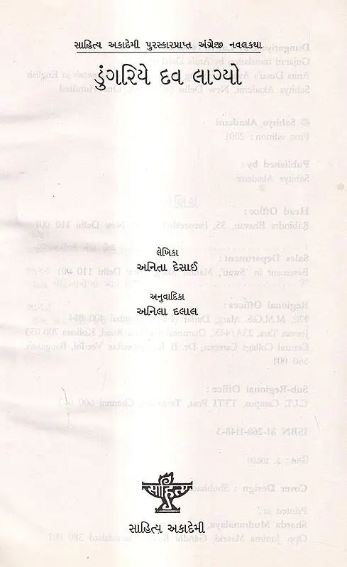 ડુંગરિયે દવ લાગ્યો: Dungariye Dav Lagyo- Award Winning Novel Fire on the Mountain in English (Gujarati) - Retail Maharaj