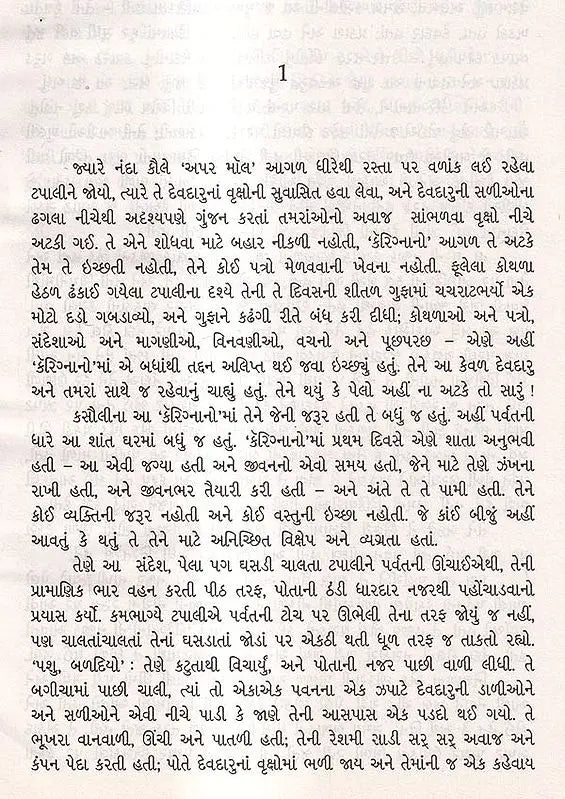 ડુંગરિયે દવ લાગ્યો: Dungariye Dav Lagyo- Award Winning Novel Fire on the Mountain in English (Gujarati) - Retail Maharaj
