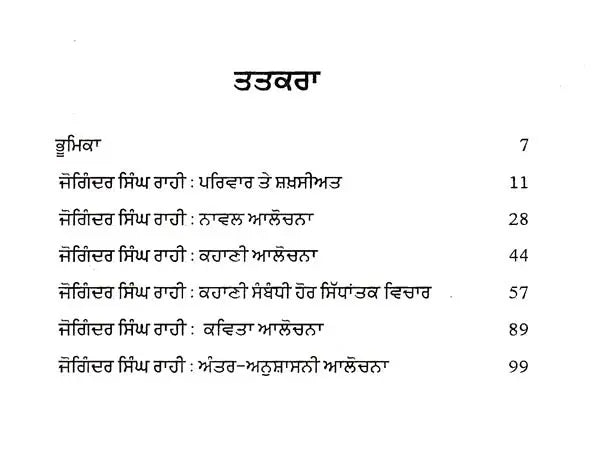 ਜੋਗਿੰਦਰ ਸਿੰਘ ਰਾਹੀ: Joginder Singh Rahi- A Monograph in Punjabi - Retail Maharaj
