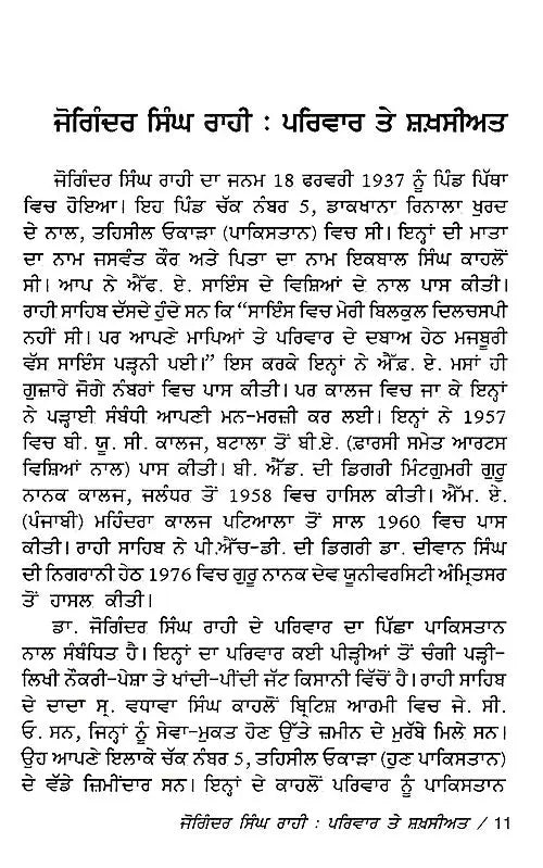 ਜੋਗਿੰਦਰ ਸਿੰਘ ਰਾਹੀ: Joginder Singh Rahi- A Monograph in Punjabi - Retail Maharaj