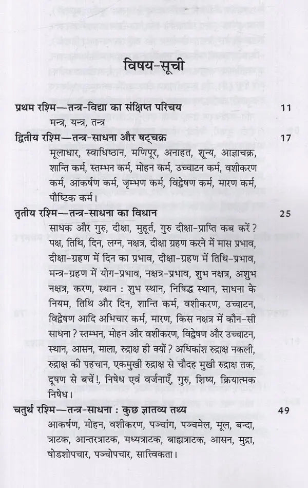 तन्त्र शक्ति: सरल, सुसाध्य तान्त्रिक प्रयोगों का अनूठा संग्रह- Tantra Shakti: A Unique Collection of Simple, Easy-to-Use Tantric Experiments