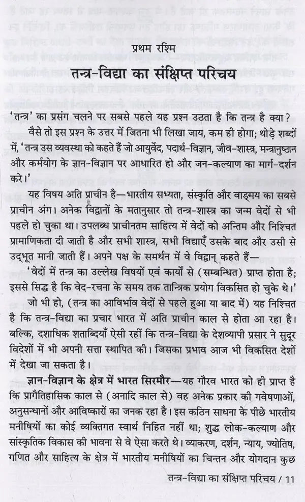 तन्त्र शक्ति: सरल, सुसाध्य तान्त्रिक प्रयोगों का अनूठा संग्रह- Tantra Shakti: A Unique Collection of Simple, Easy-to-Use Tantric Experiments
