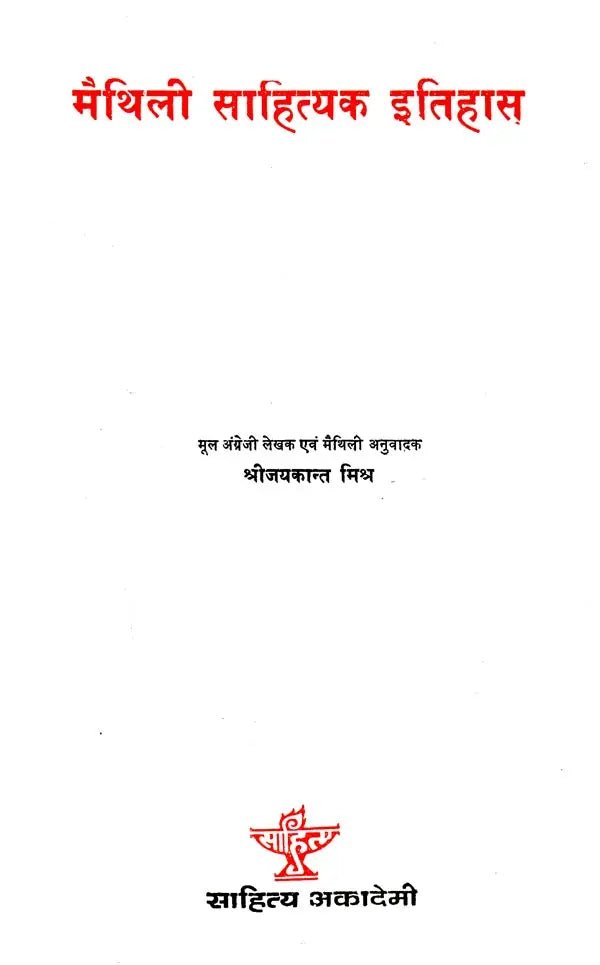 मैथिली साहित्यक इतिहास: Maithili Sahityak Itihas - Retail Maharaj