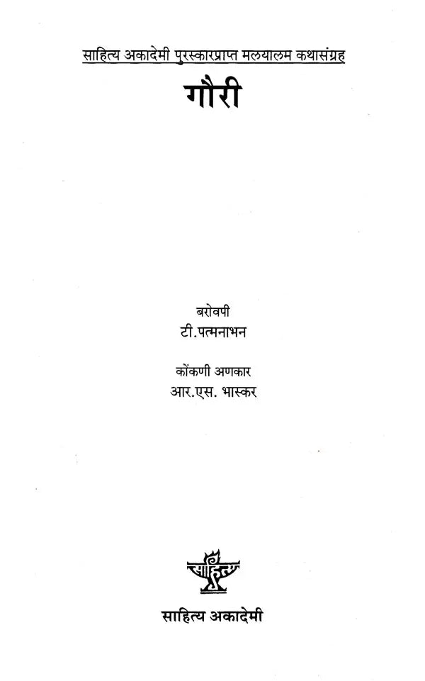 गौरी: Gauri- Award Winning Malayalam Short Stories - Retail Maharaj