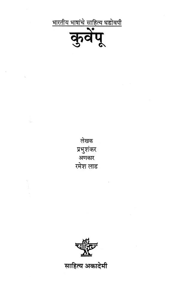 कुवेंपू: Kuvempu (Makers of Indian Literature) - Retail Maharaj