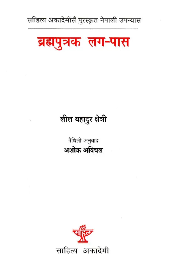 ब्रह्मपुत्रक लग-पास: Brahmaputrak Lag Pas- Sahitya Akademi Award-Winning Nepali Novel Brahmaputraka Chheu-Chhau - Retail Maharaj