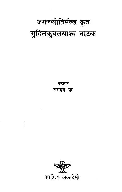 मुदितकुवलयाश्व नाटक: Mudita Kuvalayashwa Nataka - Retail Maharaj
