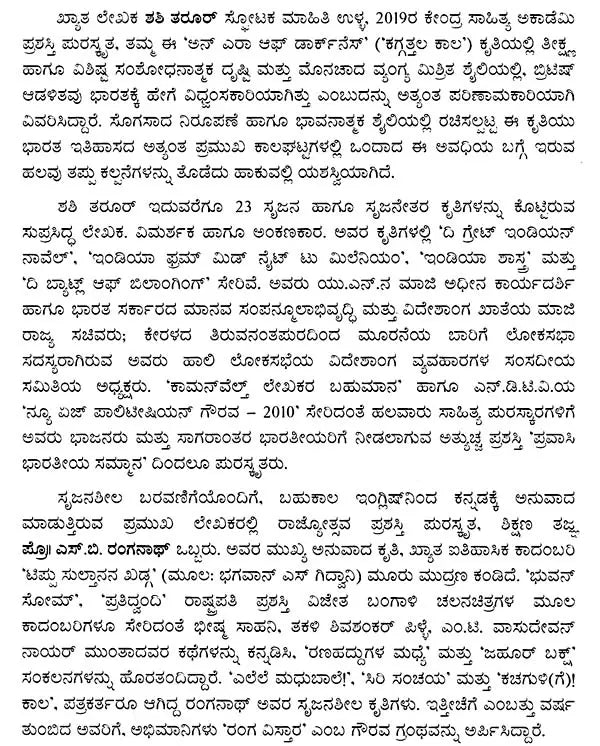 ಕಗ್ಗತ್ತಲ ಕಾಲ- An Era of Darkness: The British Empire in India (Central Sahitya Akademi Award-Winning English Prose Work in Kannada) - Retail Maharaj