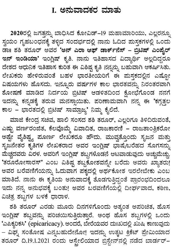 ಕಗ್ಗತ್ತಲ ಕಾಲ- An Era of Darkness: The British Empire in India (Central Sahitya Akademi Award-Winning English Prose Work in Kannada) - Retail Maharaj