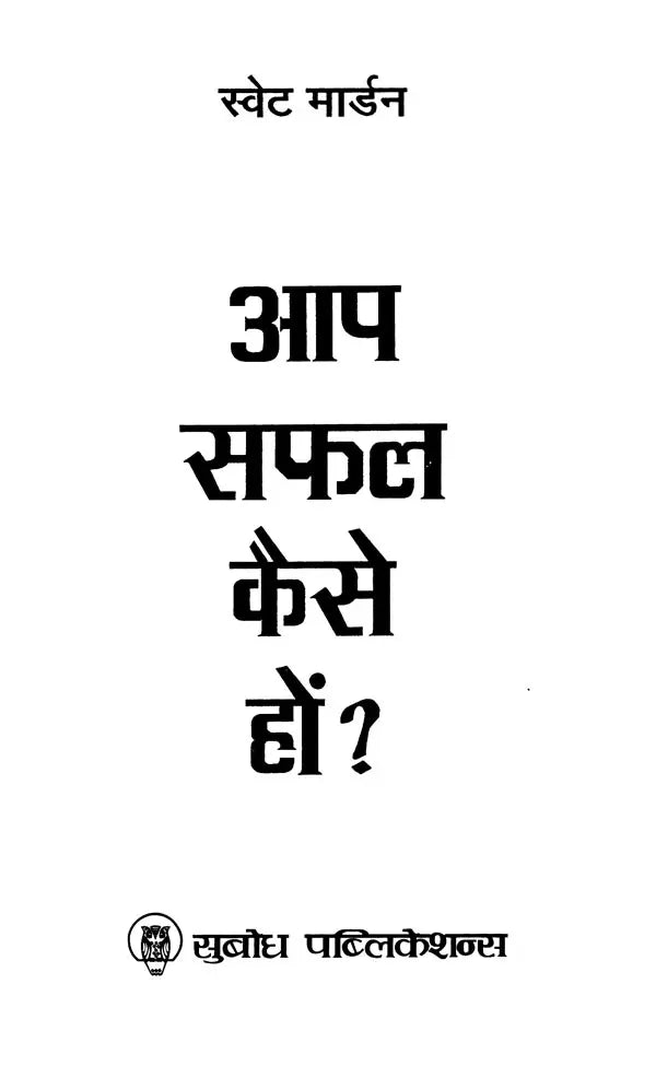 आप सफल कैसे हों?: How Do you Become Successful?
