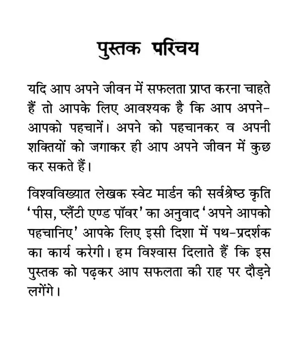 अपने आपको पहचानिए!: Know Yourself!