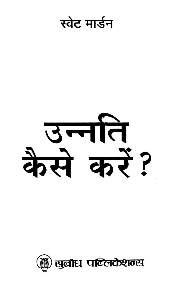 उन्नति कैसे करें ?: How to progress?