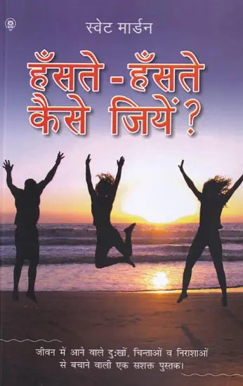 हँसते-हँसते कैसे जियें ?: How to Live Smilingly?