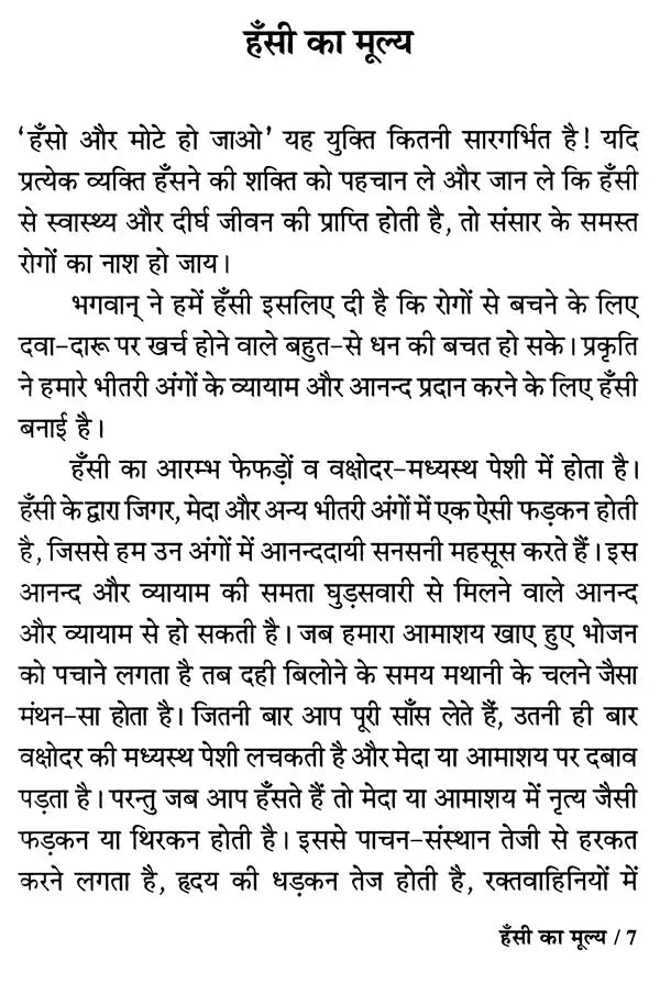 हँसते-हँसते कैसे जियें ?: How to Live Smilingly?