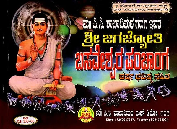 ಶ್ರೀ ಜಗಜ್ಯೋತಿ ಬಸವೇಶ್ವರ ಪಂಚಾಂಗ: Sri Jagajyoti Basaveshwara Panchanga 2025-26 (Kannada) - Retail Maharaj