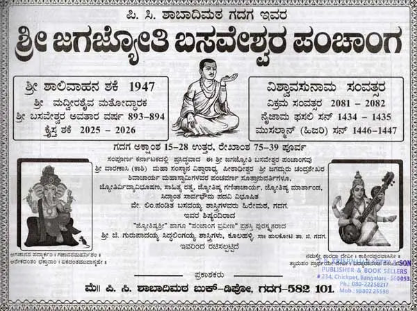 ಶ್ರೀ ಜಗಜ್ಯೋತಿ ಬಸವೇಶ್ವರ ಪಂಚಾಂಗ: Sri Jagajyoti Basaveshwara Panchanga 2025-26 (Kannada) - Retail Maharaj