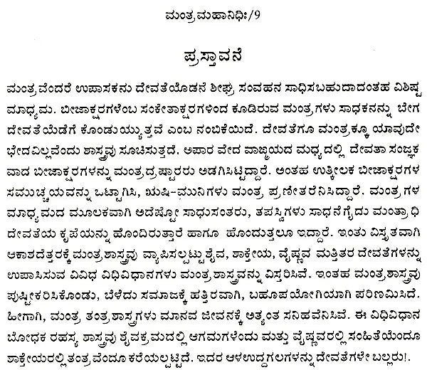 ಮಂತ್ರ ಮಹಾನಿಧಿಃ Mantra Mahanidhih (Kannada) - Retail Maharaj