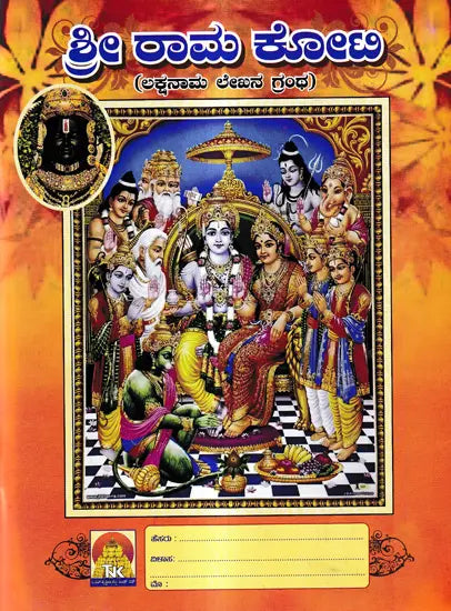 ಶ್ರೀ ರಾಮ ಕೋಟಿ - ಲಕ್ಷನಾಮ ಲೇಖನ ಗ್ರಂಥ: Sri Rama Koti - Lakshanama Article Grantha (Kannada) - Retail Maharaj